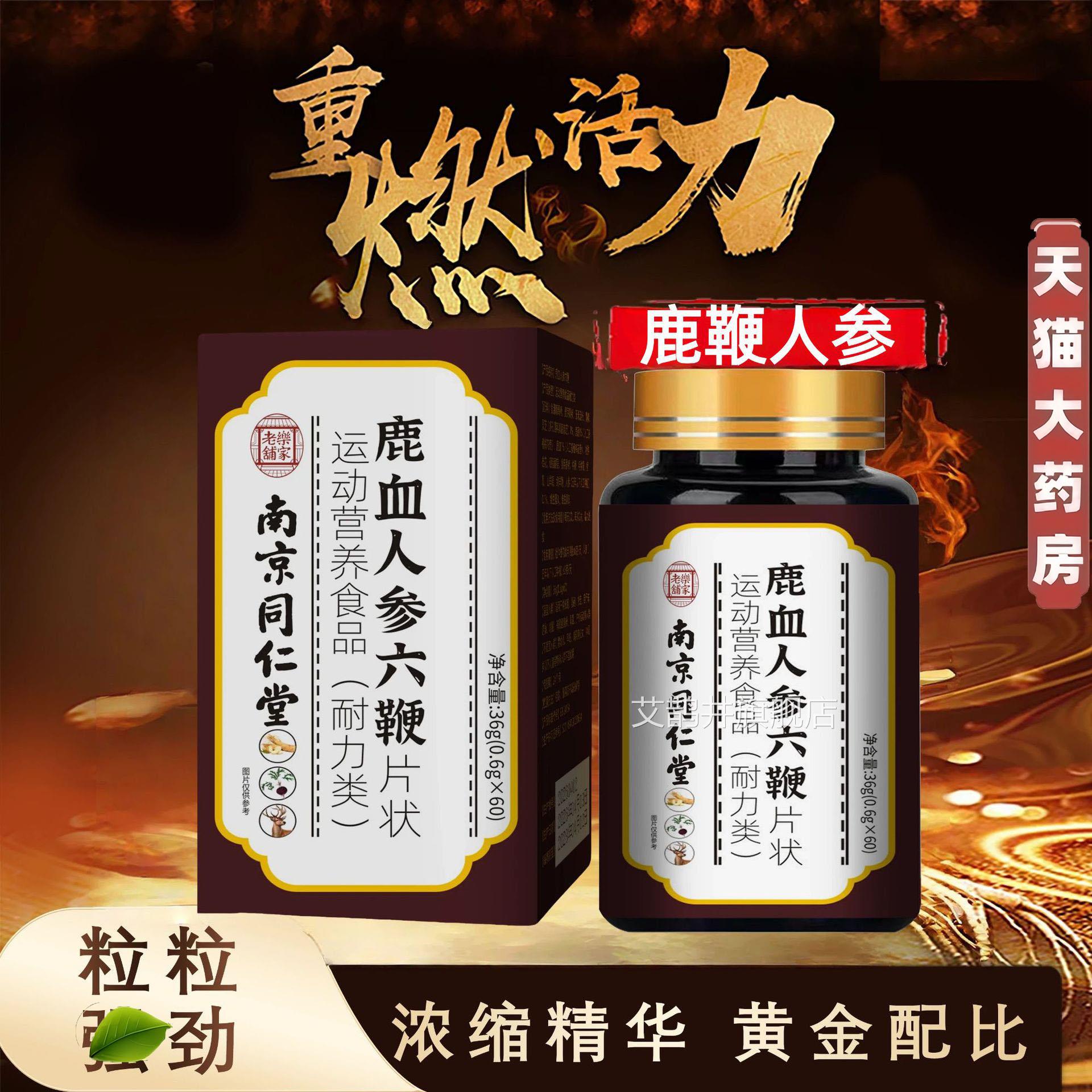 南京同仁堂家老铺鹿茸血乐人参七鞭片玛卡牡蛎片官方正品3jk艾鹊