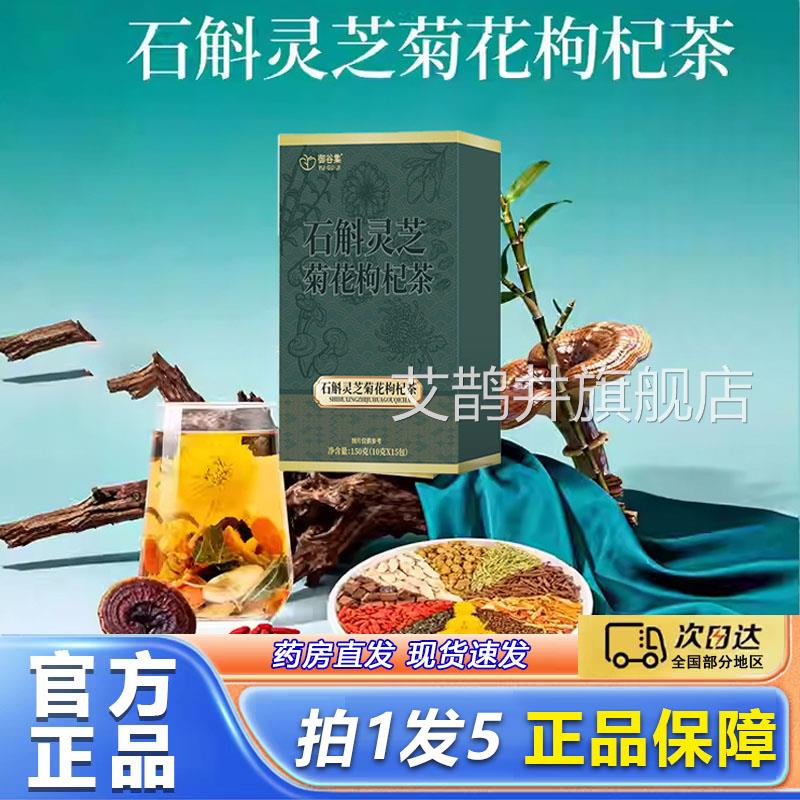 御谷集石斛灵芝花枸杞菊茶官方旗舰店升级款草本植物萃取泡水2lb