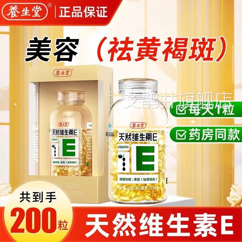 养生堂天然维生素E0软胶囊ve维e祛黄褐斑保健20粒官方旗舰正品uu