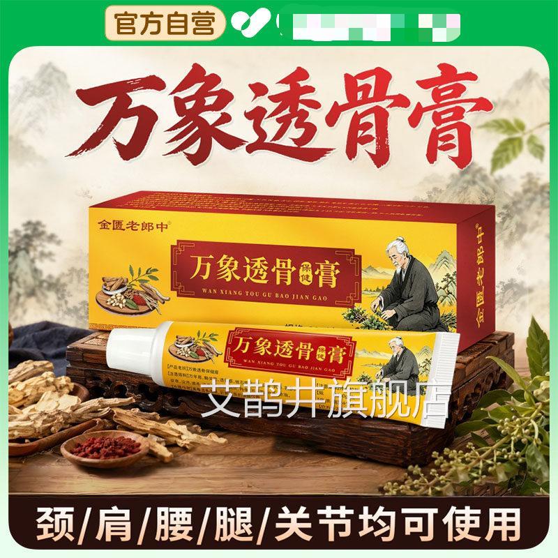 骨万象透骨液保健膏痛骨通膏颈腰膝盖关节舒筋通络官方旗舰店艾鹊