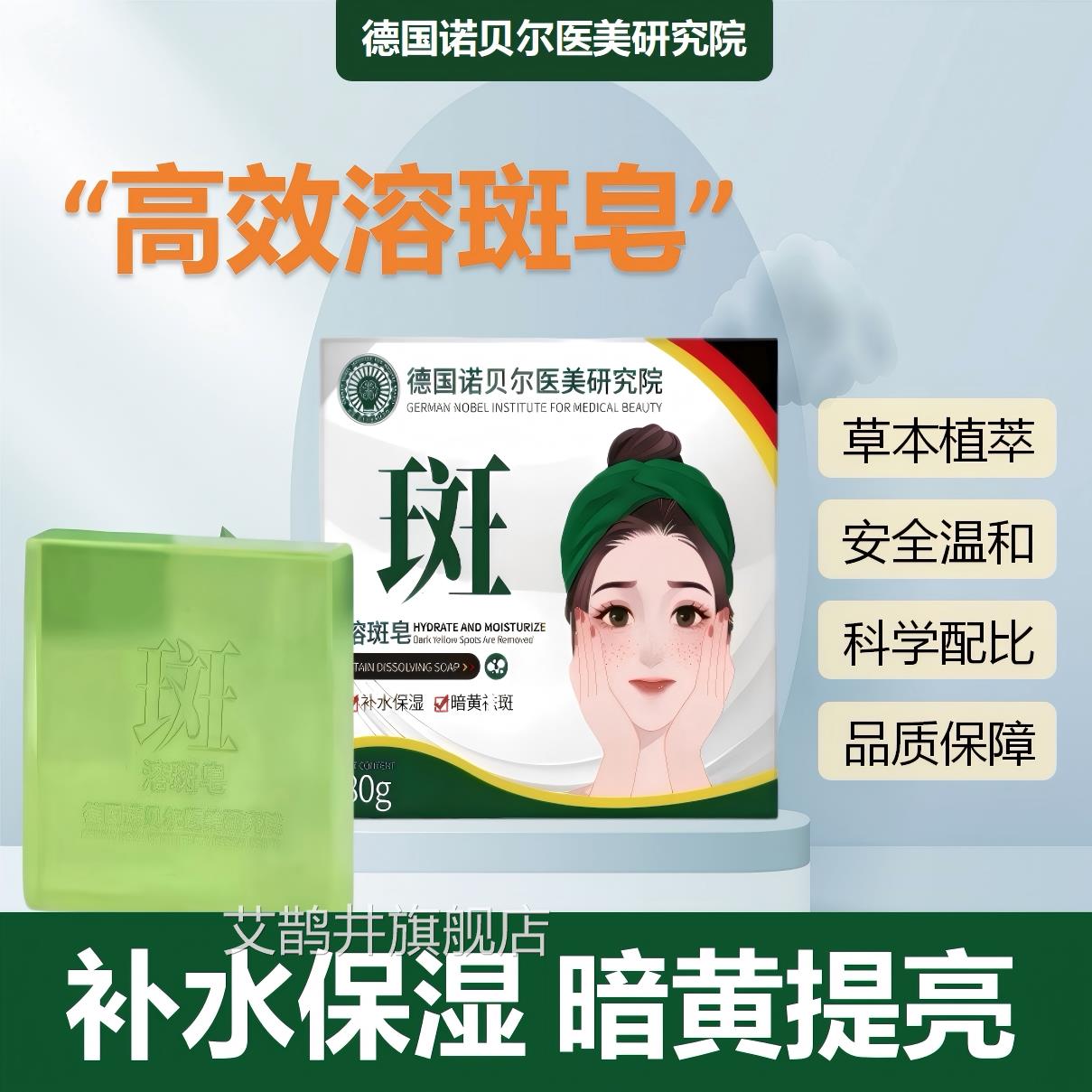 【德国】诺贝尔医美研究院溶斑皂8点0g暗黄斑补水保湿温和洁面皂