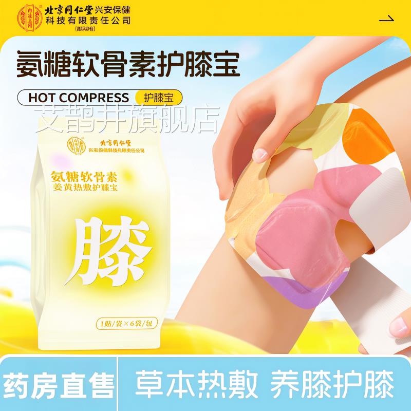 北京贴同仁堂氨糖软骨素姜黄热敷护膝宝艾草膝盖中老年老寒腿贴kf