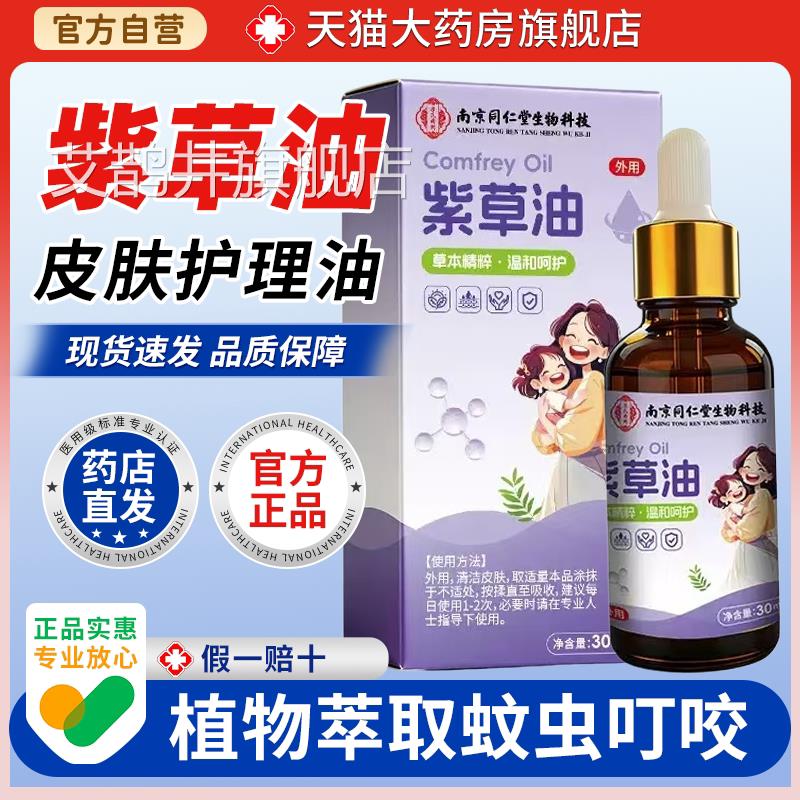 南京用同仁堂紫草油婴儿专红屁股淹脖子医用天然紫草油膏正品艾鹊