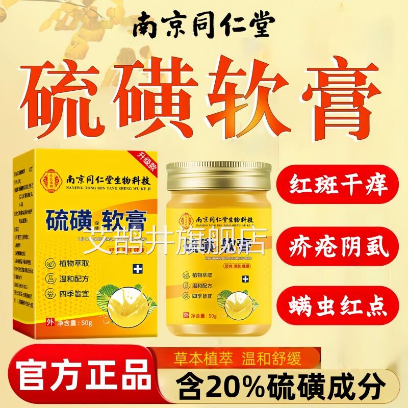 同仁堂硫磺软膏官方旗舰店正品抑止菌痒去螨虫虫阴虱蚊疥皮肤叮咬