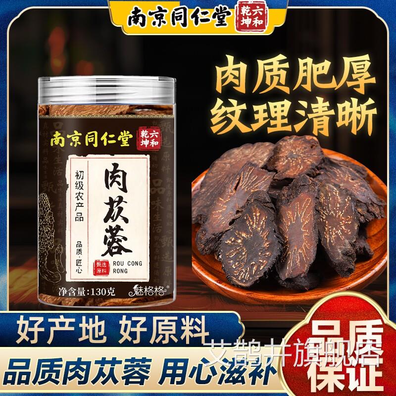 同仁堂肉苁蓉中药材补男肾泡水调理玛身体搭枸杞咖茶官方官网正品