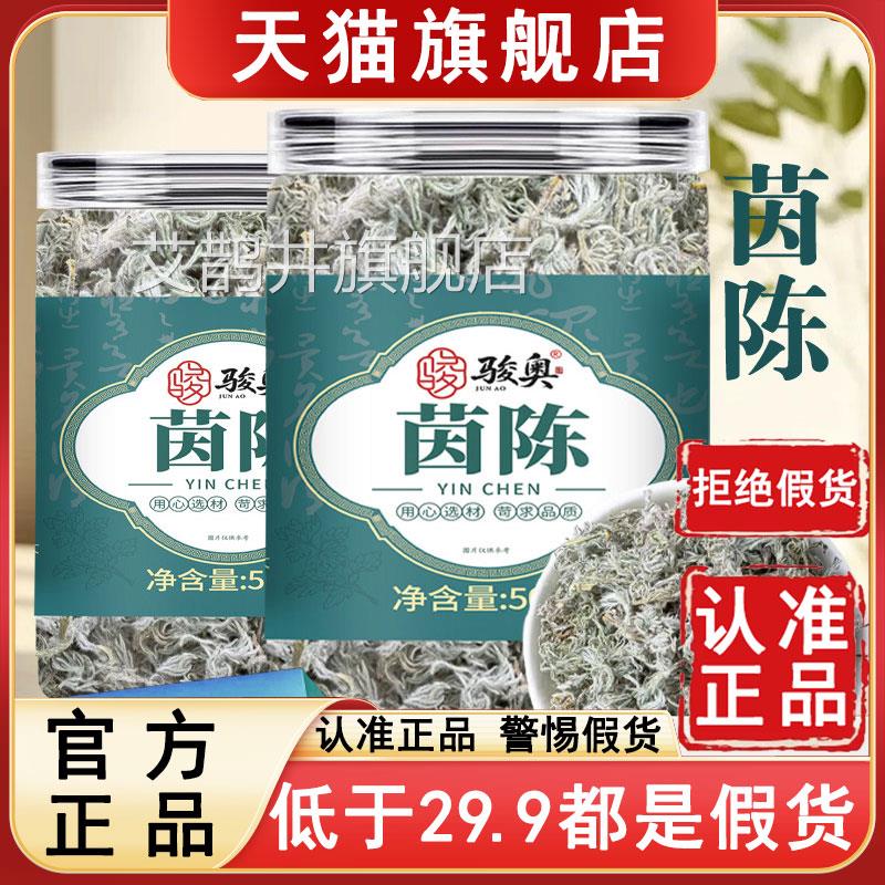 品质保障骏奥茵陈官方旗舰店正品绵棉茵白蒿泡泡水茶茵陈蒿菌6az