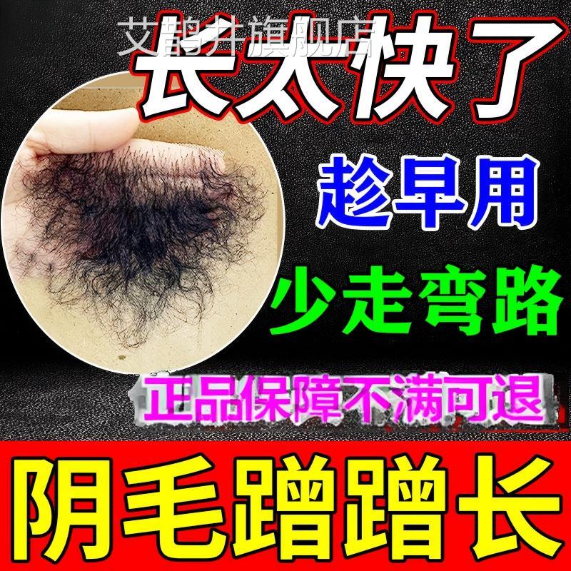阴毛长液增毛膏浓密白否变黑私处毛发快速增长毛生男女精华液正品