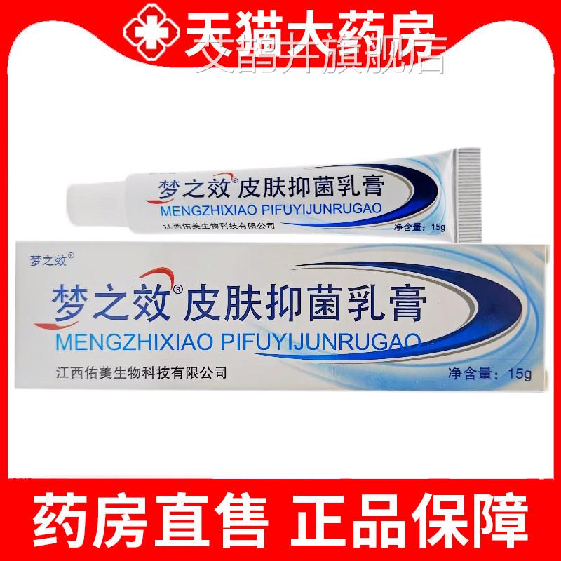 梦之效肤抑菌乳膏官方正皮品成人本草软膏皮肤外用植物草本xm艾鹊