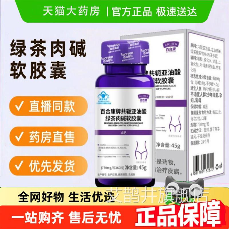 百合康牌共轭酚亚油酸绿茶肉碱正品软胶囊肉碱茶多官方旗舰店6gm