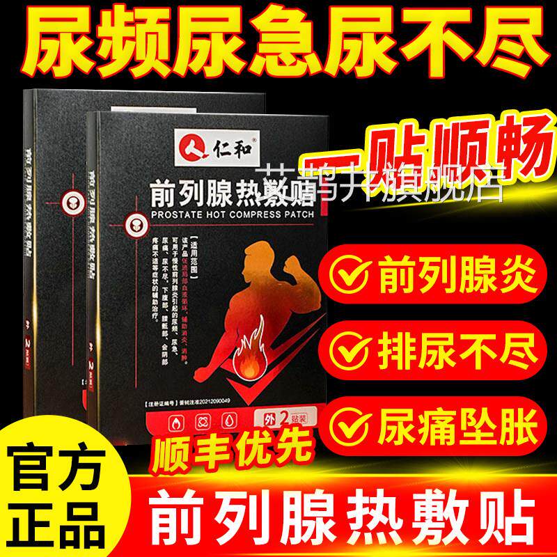 仁和前列腺热敷贴理疗贴尿频尿急尿痛辅助消官炎消肿方旗舰店1bf