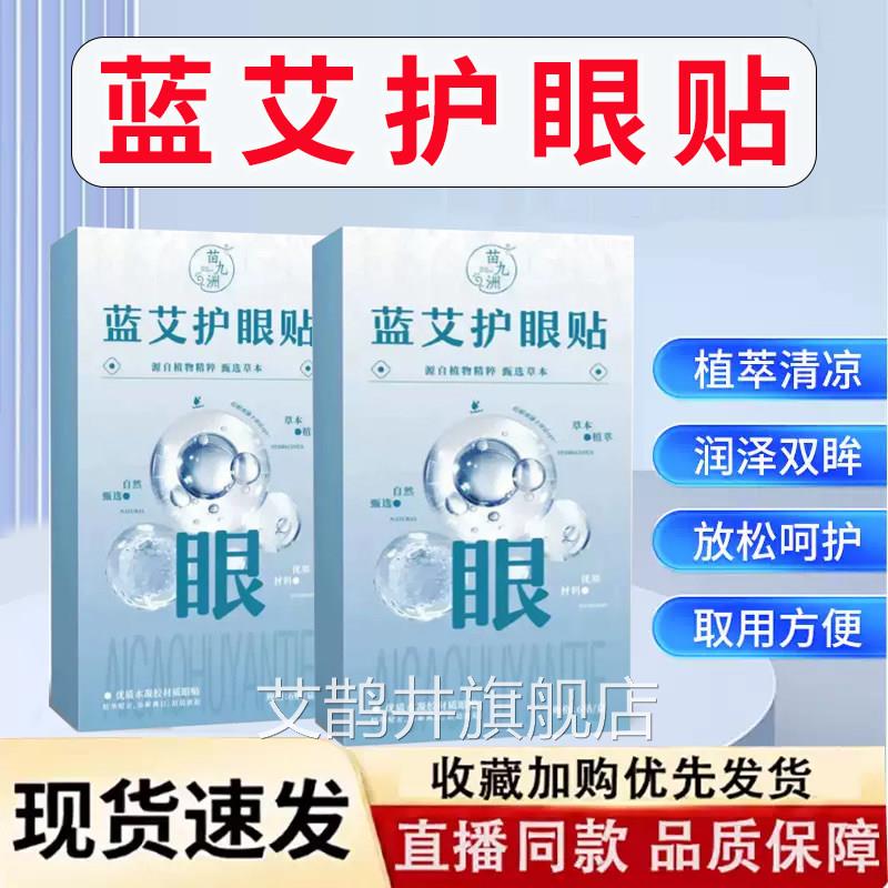 蓝艾护眼贴方正品旗舰店清凉水凝胶眼贴直播同款草本润官目贴7x艾