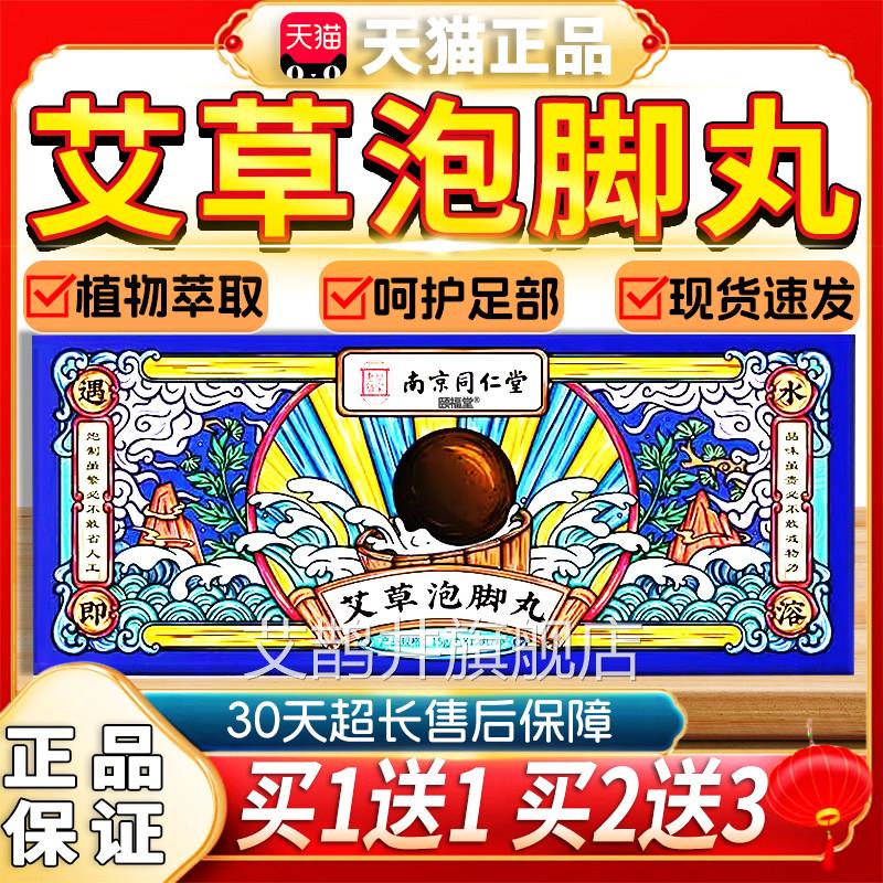 南京同仁堂艾草泡脚丸艾草艾叶暴汗泡脚艾草精油遇粒水即化12/盒d