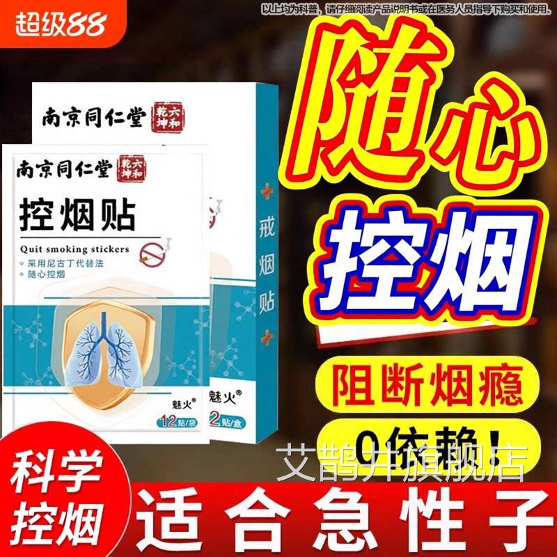 南京同仁堂烟贴新款的神器替代尼古丁贴片官方旗舰店控戒烟正品艾