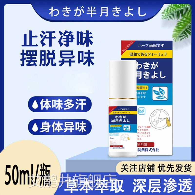 日本东田狐臭半月喷剂清去狐臭腋臭腋窝止汗露异味净味异味喷雾艾