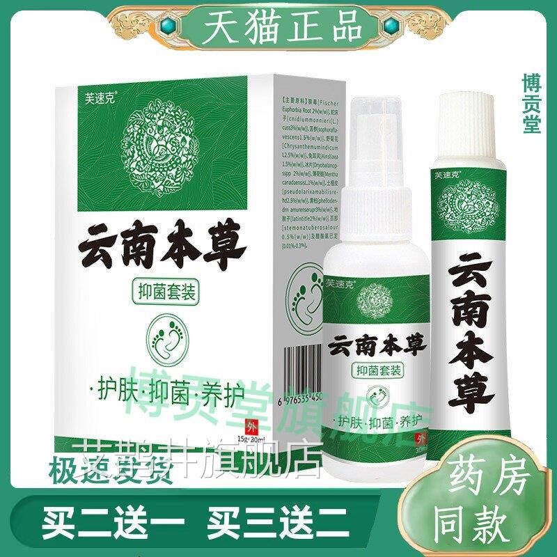 云南本草脚气膏喷剂套装泡脚痒脚臭水脱皮烂脚丫狼毒止痒艾鹊井旗