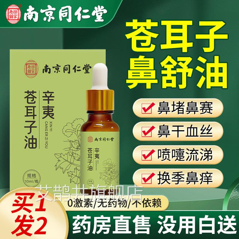南京同仁堂苍耳子鼻油官方正品旗舰店去童鼻窦炎儿成人专用通气xl