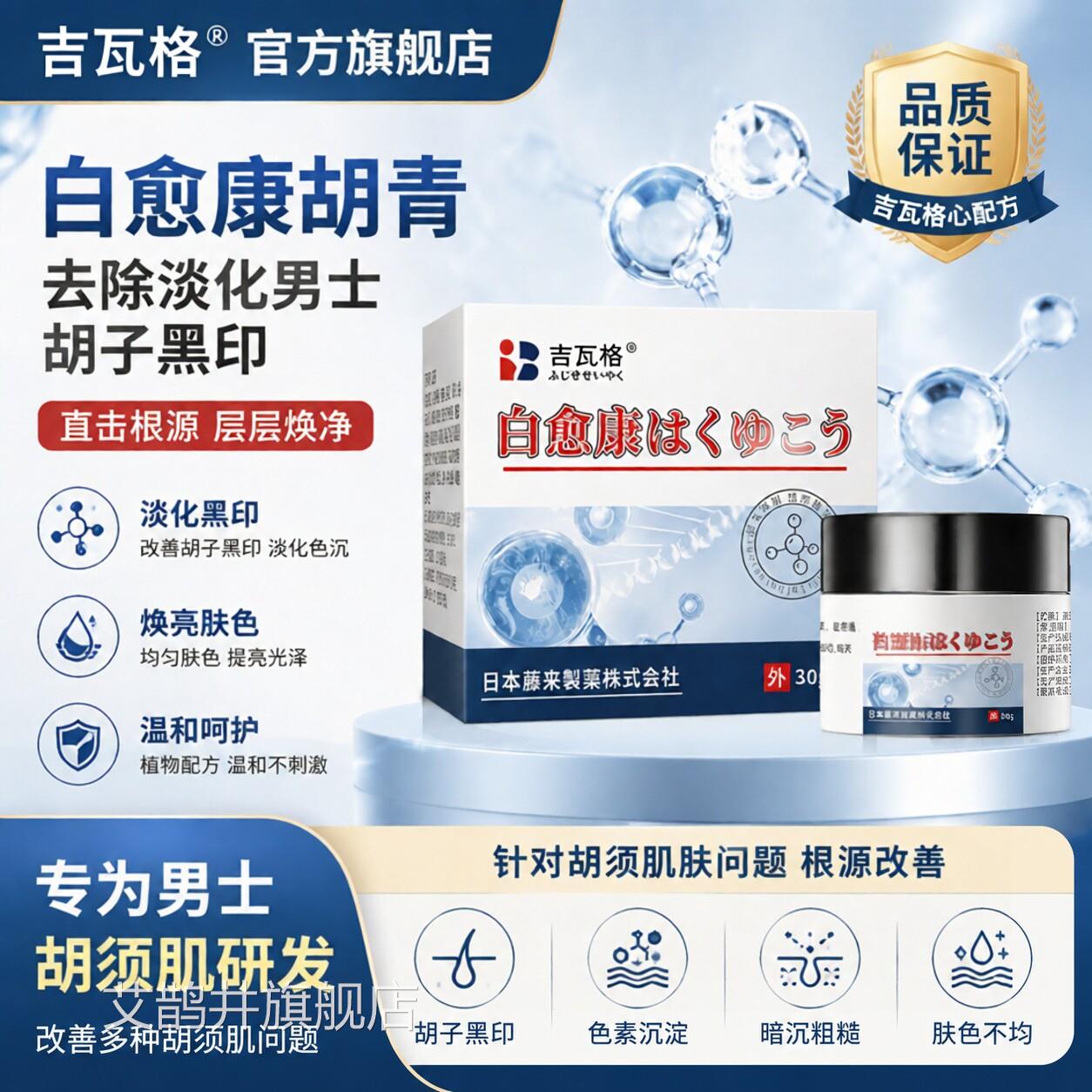 白愈康胡青去除淡化男士胡子黑印络腮黑色素沉淀去除非石藤制药DM