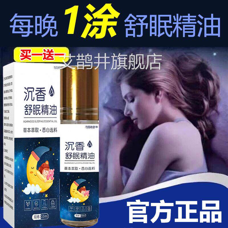 沉香舒眠精油安神品助眠睡眠滚珠精油草本萃取官方正旗舰店10ml艾