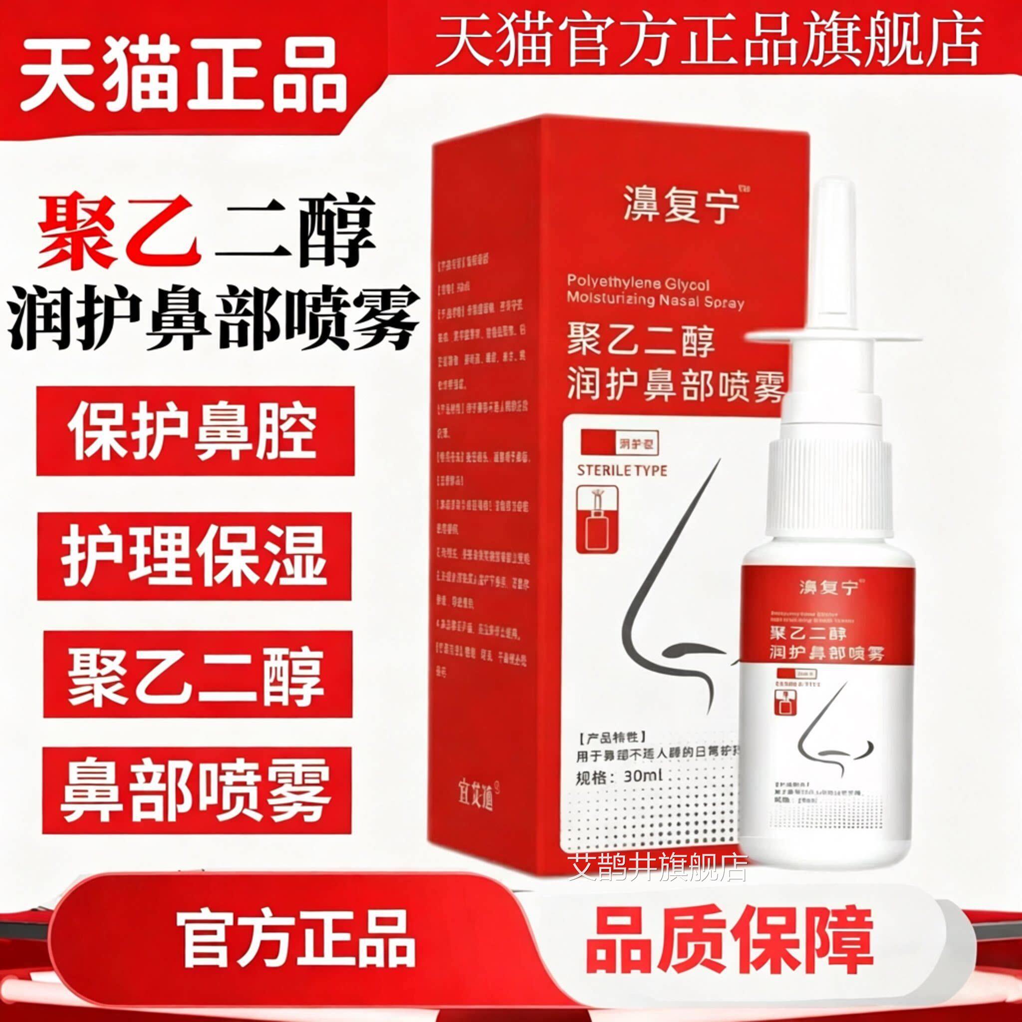 医用聚乙二保湿润护鼻部濞醇复宁洗护一体成膜保护喷雾护理鼻腔艾