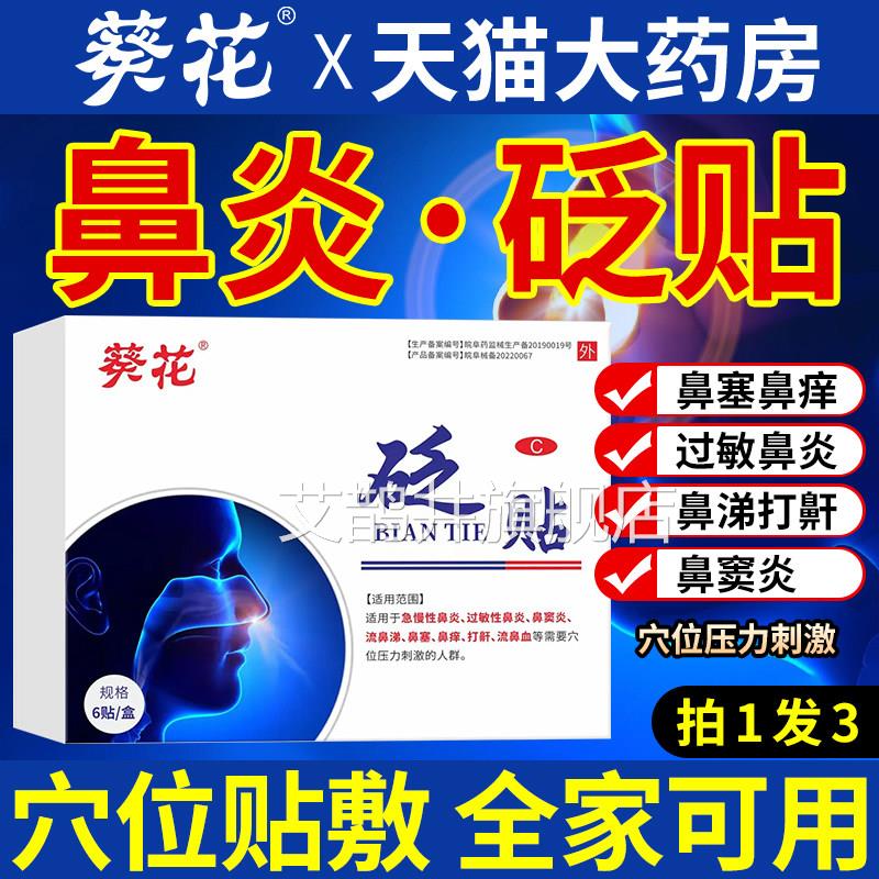 葵花鼻炎砭贴官敏方旗舰店专儿童过性鼻炎鼻窦炎鼻塞成人用穴位贴