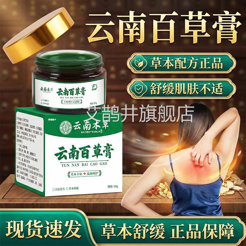 云南百草膏正品官方旗舰店草本萃取直播同款肤外用保健膏30皮g/盒