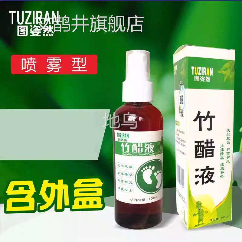 高浓度天然竹醋液液除臭液止痒喷雾泡脚竹炭水角质足醋护原足喷剂