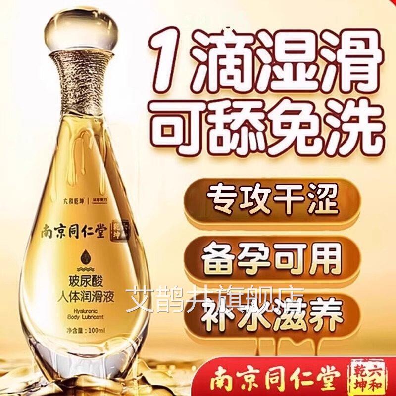 南京同仁堂夫妻同医用型润滑液rgp男女人专用进口情侣精油s居pa艾