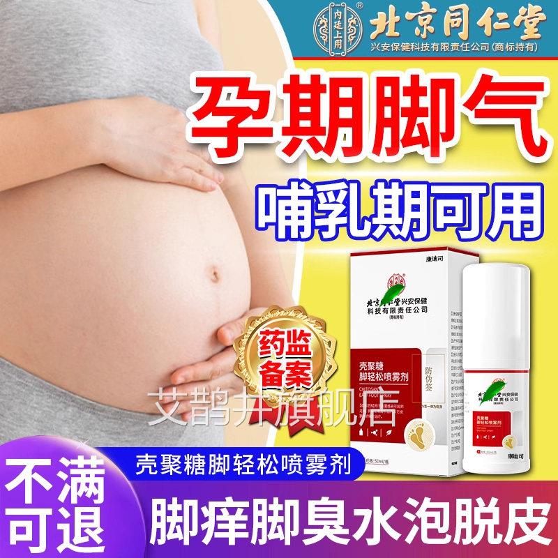 孕妇脚气止痒脱皮杀菌真感菌染孕期专用脚部脚上起水泡痒烂脚丫T1