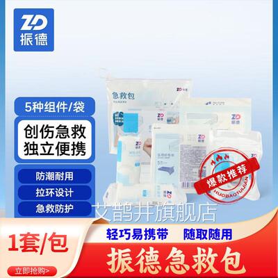 振德医用急救包套装家便携地震应急救援旅行车载户用外医疗小型包