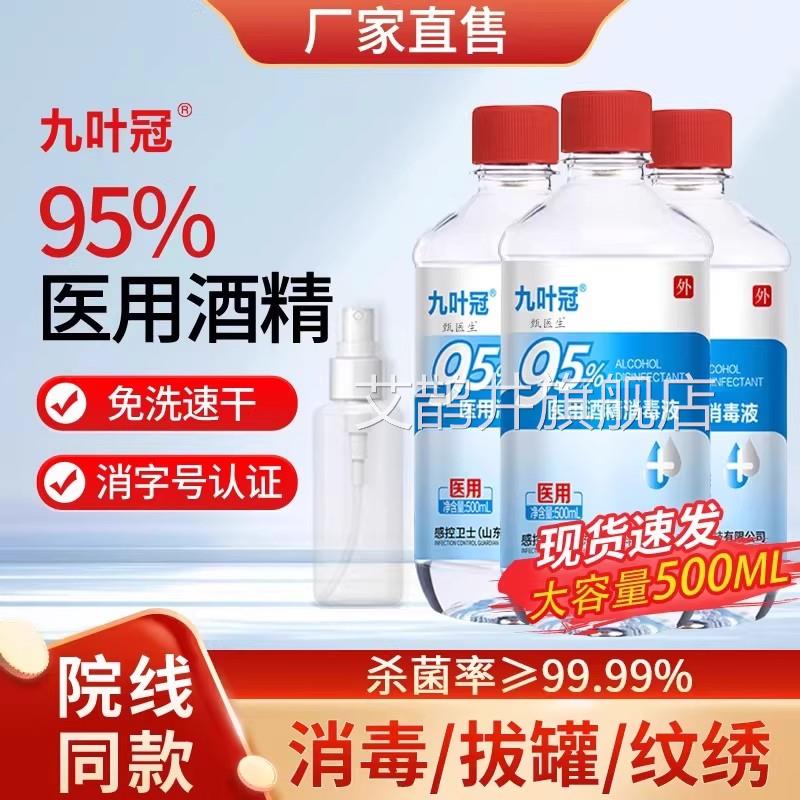 感控卫士叶九冠95度医用酒精消毒液杀菌拔罐用火疗足疗乙醇酒精灯