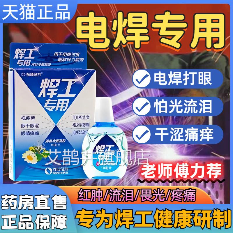 电焊眼药水打眼专用氩弧焊伤眼闪眼烧焊王缓解干涩疲劳滴眼液正品