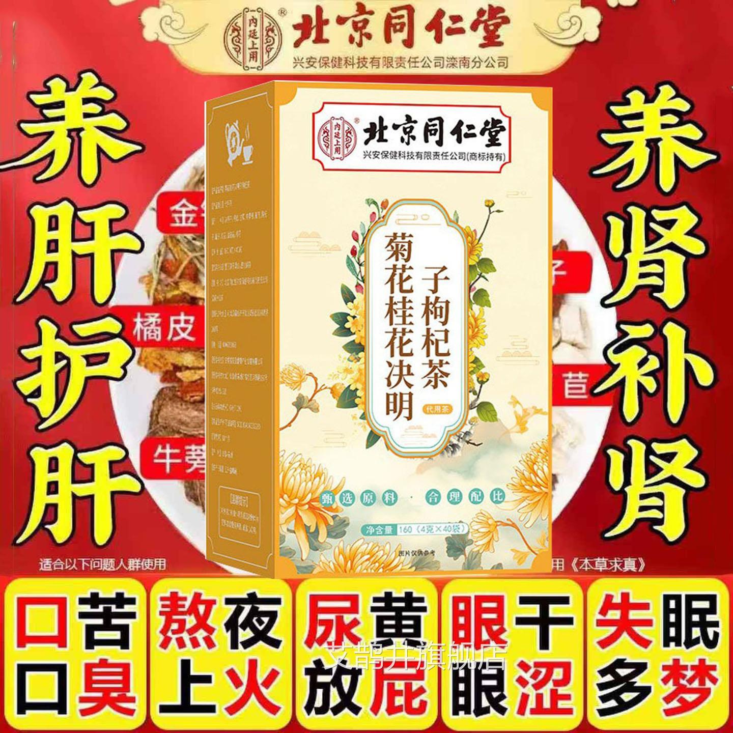 北京同仁内廷菊花桂花决明子枸杞茶熬夜护茶肝养肝包40装胆固醇AA