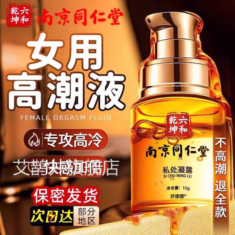【官正品】南京同仁堂女性高潮增强液情趣快感房方事润滑油剂夫妻