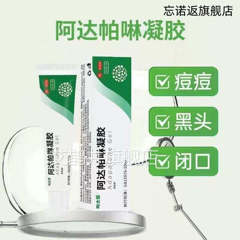 阿达帕啉凝胶官方旗舰店祛痘膏脸部闭口粉刺痘印丘*疮黑头痤20g艾