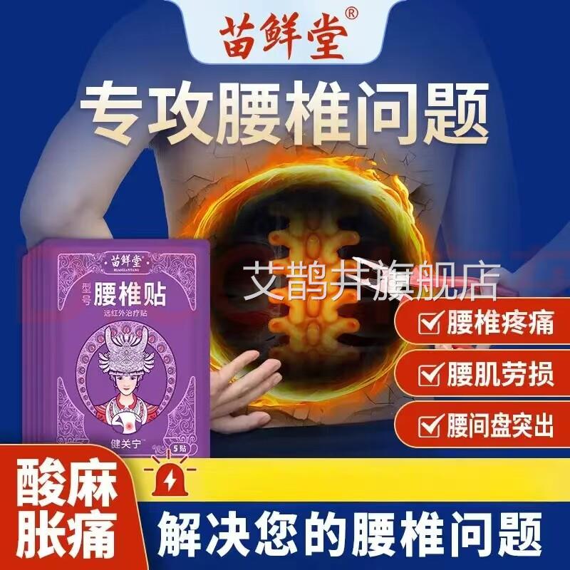 苗鲜堂腰部砭贴健关宁腰椎骨刺生骨质增腰肌劳损疼痛热敷贴艾鹊井