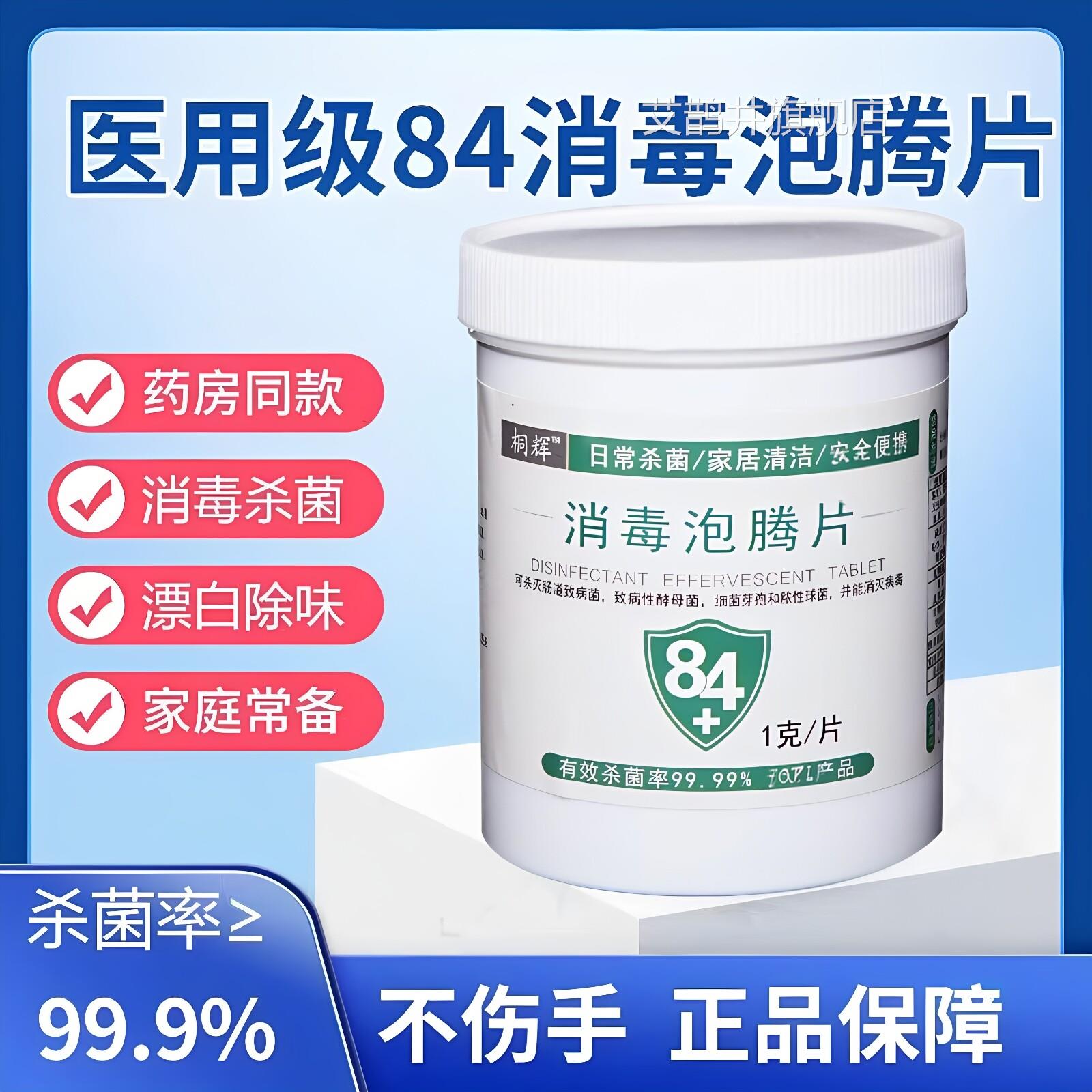 84消泡腾片毒含氯消毒液医用家用漂白宠物泳池杀菌清洁洗衣1000片