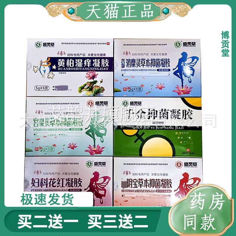 盛胶灵草凝胶妇科花红凝千金凝胶宫糜灵凝胶苦参消糜灵凝胶艾鹊井