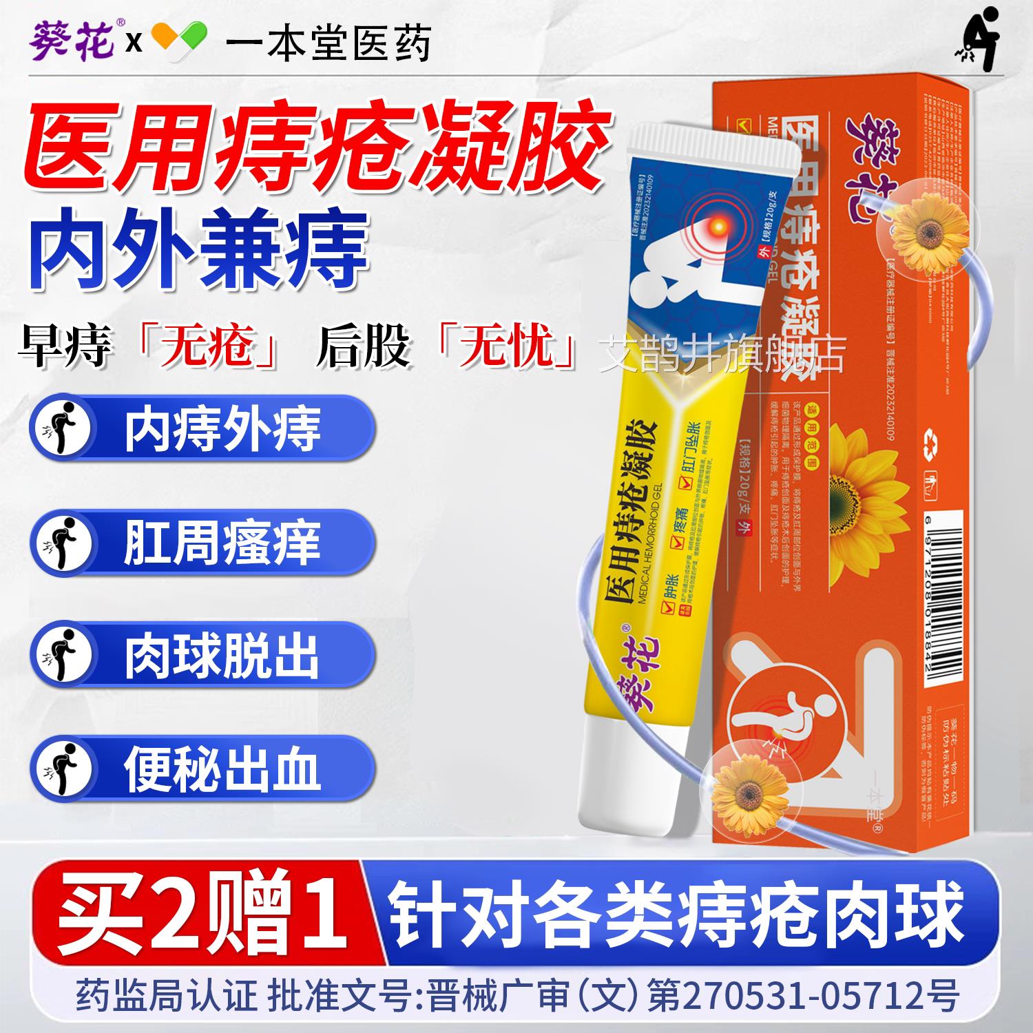 医用痔膏正品消肉球肛周湿疮疹瘙痒便血肛裂内外混合痔消痔凝胶艾