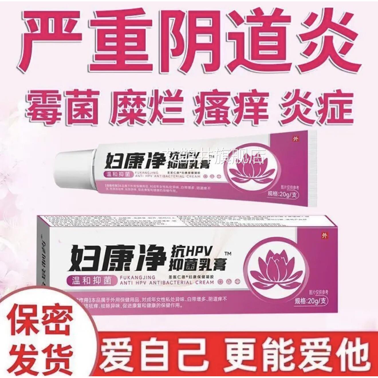 妇康抗净HPV抑菌乳膏官方正品女性私处外阴痒小疙瘩红肿异味止痒