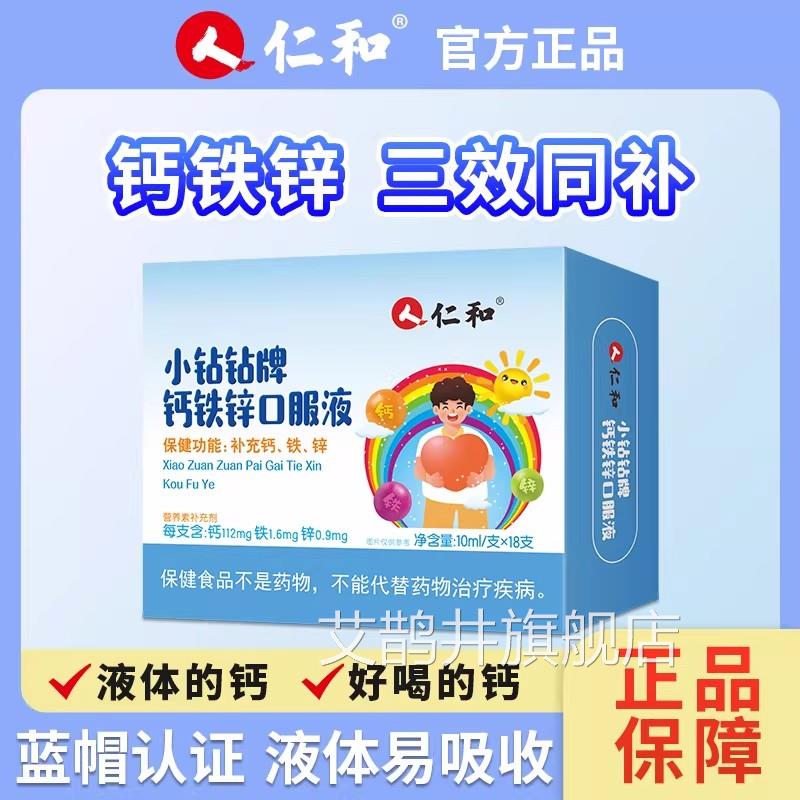 仁和钙锌口铁服液儿童成长青少年学生葡萄糖酸锌钙口服溶液旗舰店