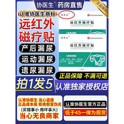 协医生远红外磁疗贴遗尿贴尿频尿急官失禁中老年方正品旗舰店3kl