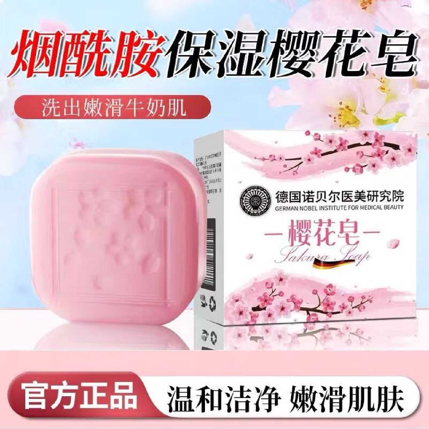 德国诺贝尔医美研究院樱花皂控油洗脸洁面洗澡沐浴嫩白提亮旗舰店