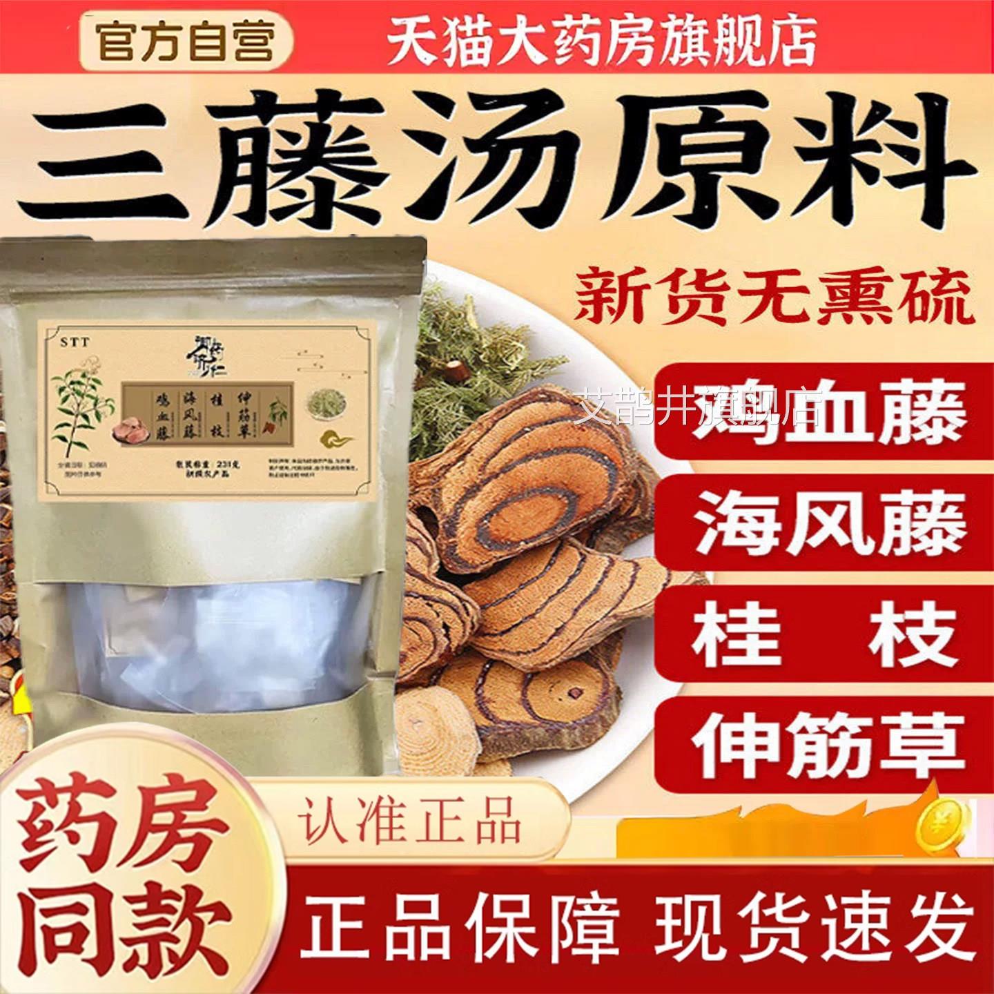 御药济仁三藤汤鸡藤桂枝煮水煲闵血海风猪南脚包原料官方正品6TQ图片
