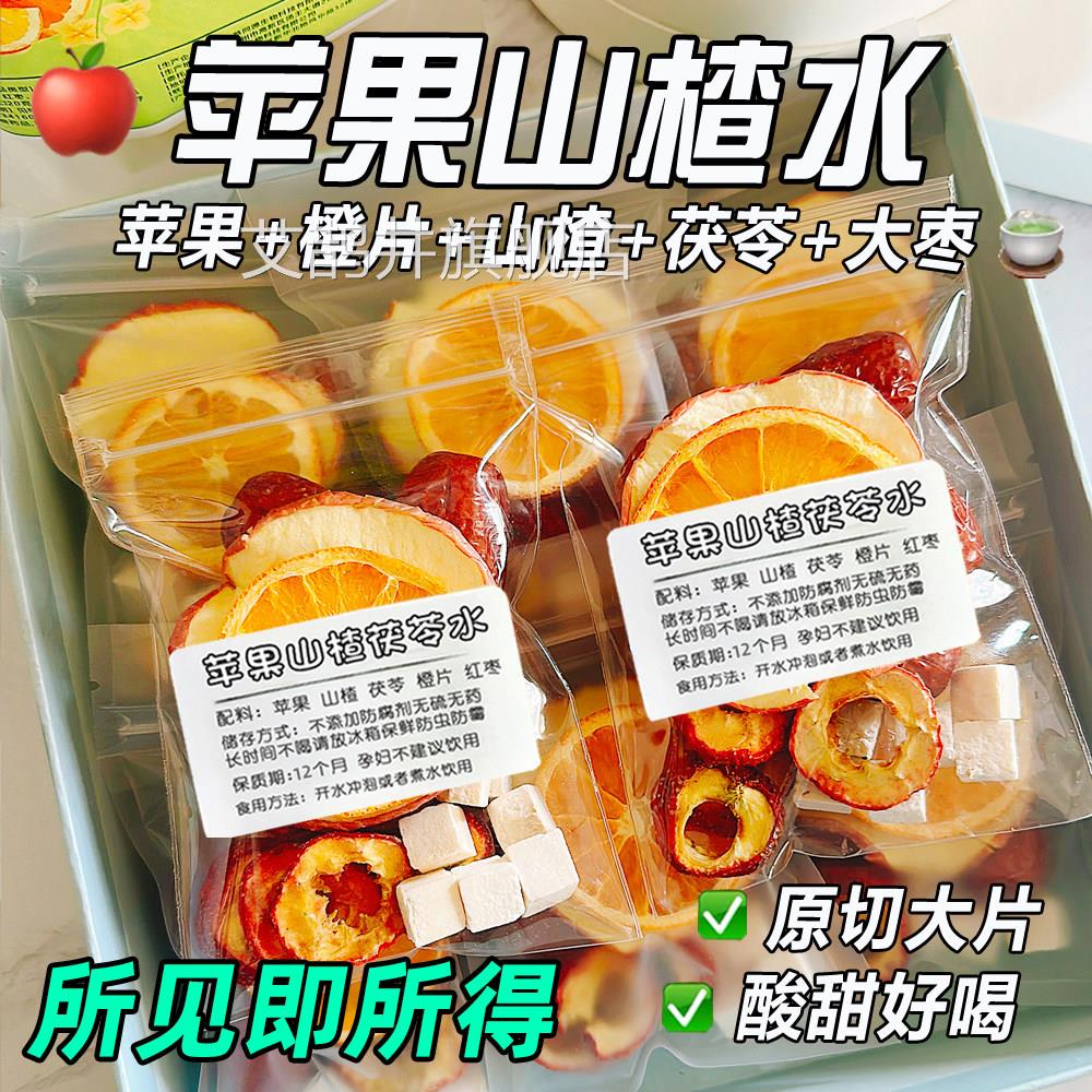 苹果山楂红枣茯苓香橙片泡水饮舰品组合茶包原切热正品旗店cz艾鹊