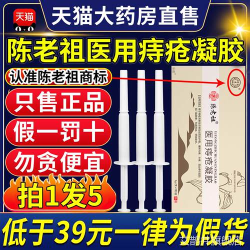 陈老祖医痔疮凝胶冷敷凝用胶官方正品内外痔肛痒膏官方旗舰店9ZX
