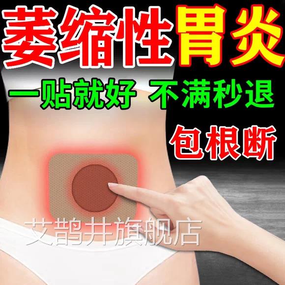 治疗萎缩性胃炎调理伴糜烂伴肠化酸胃烧心胃痛胃胀胃寒养胃肚脐贴