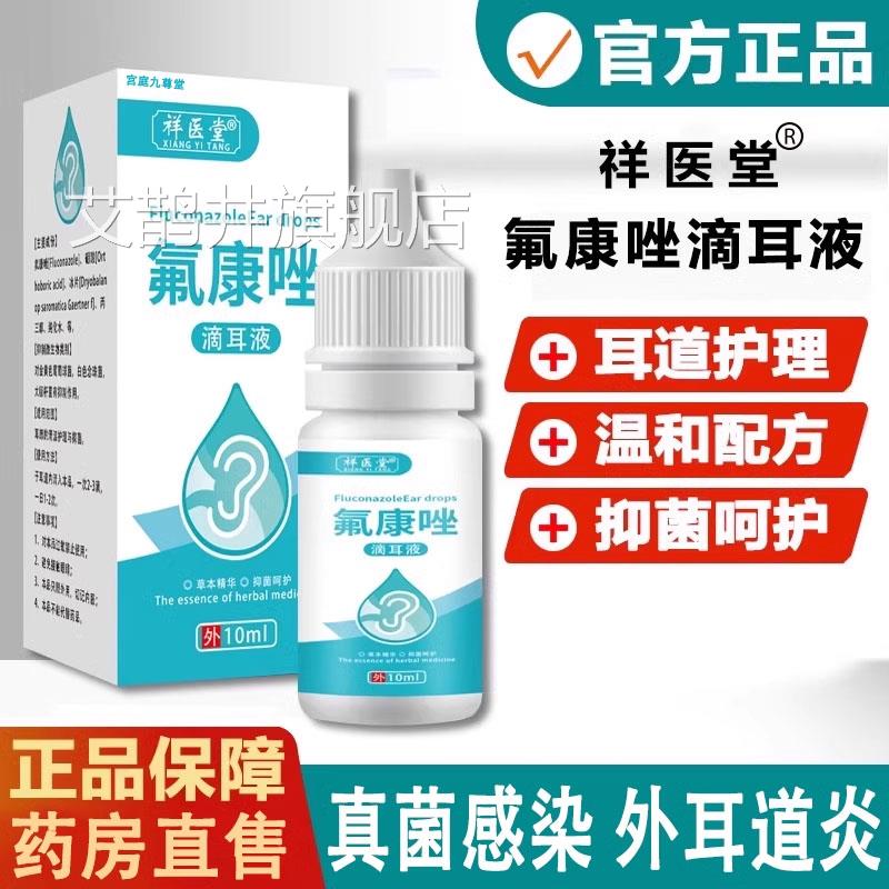 氟康唑滴耳液人耳用含硼酸氟康挫中外耳道朵抑菌液官方正品艾鹊井