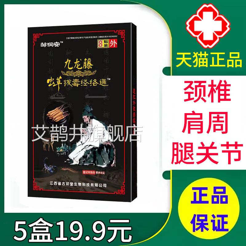 邹润安九龙藤虫草拔经络通正品颈椎病肩周炎关节疼毒痛贴膏xm艾鹊