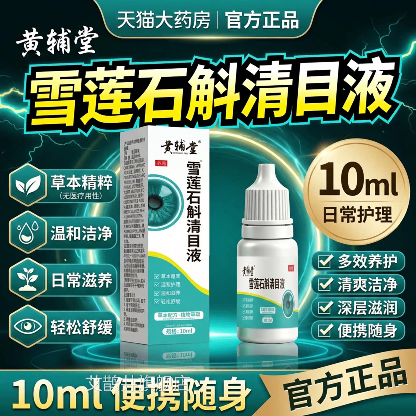 雪莲石斛清目液官方旗舰店正品眼液明目滴护液清凉疲劳直售nx艾鹊