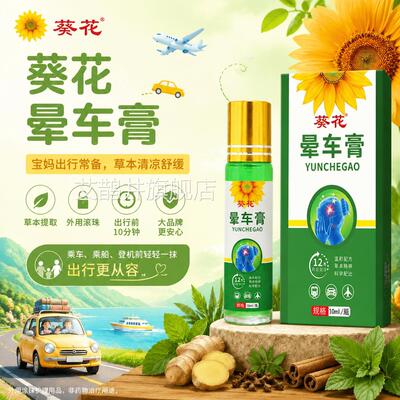 葵花晕车膏贴10ml晕车昏车旅行出行神器童老人防晕车儿晕船晕机艾